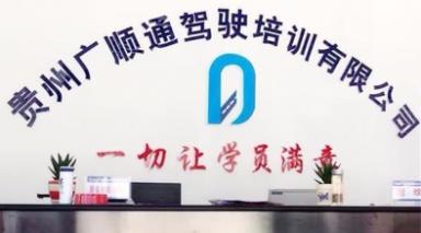 贵阳顺通驾校